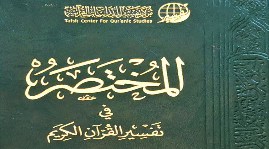 المختصر في التفسير niva kasu المختصر في التفسير niva kasu